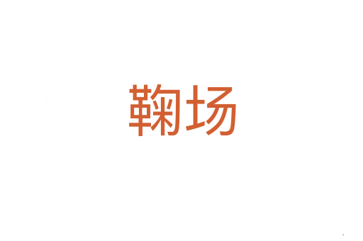 鞠场