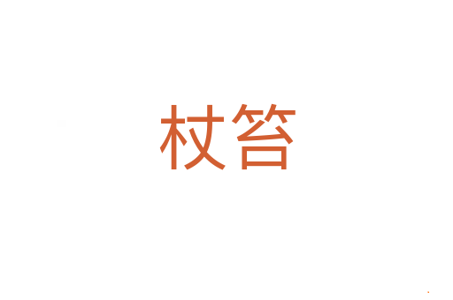 杖笞