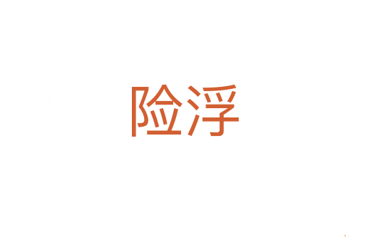 险浮