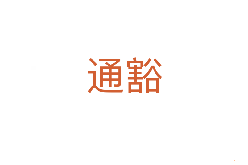 通豁