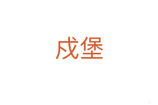 戍堡
