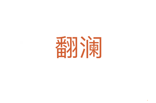 翻澜