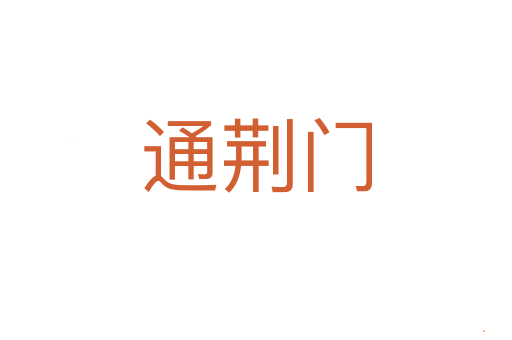 通荆门