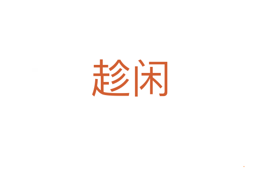 趁闲