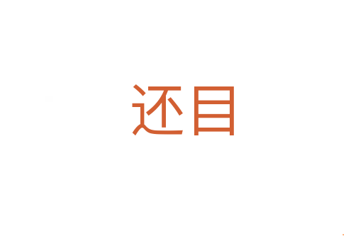 还目