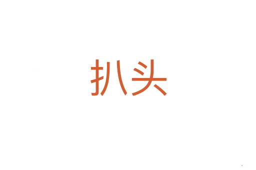 扒头