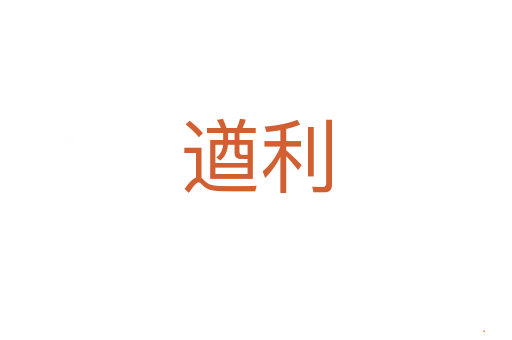 遒利