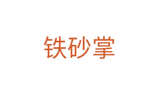 铁砂掌