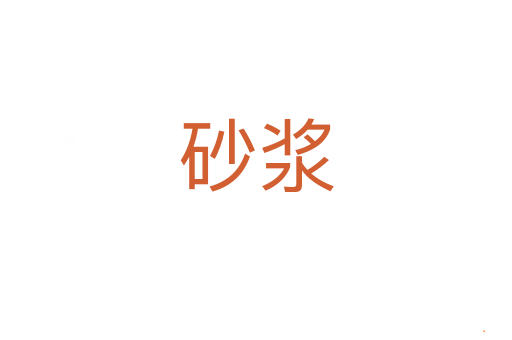 砂浆