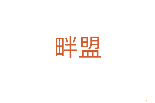 畔盟