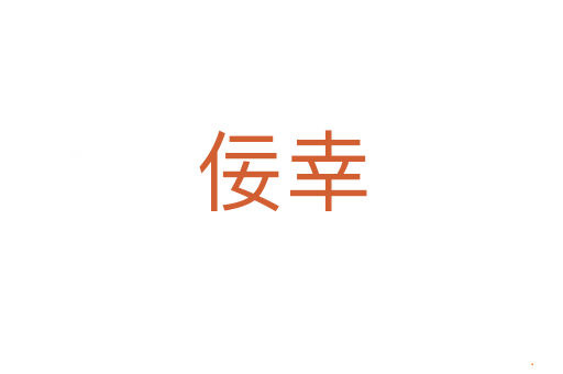 佞幸
