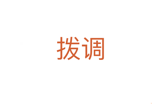 拨调