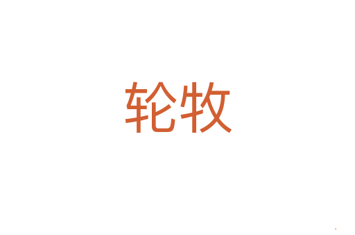 轮牧