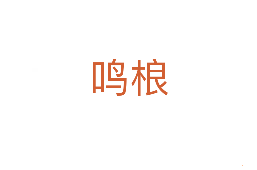 鸣桹