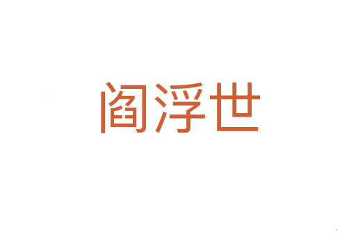 阎浮世