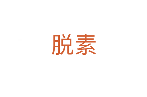 脱素