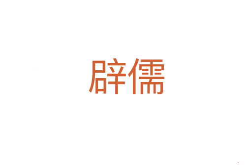 辟儒