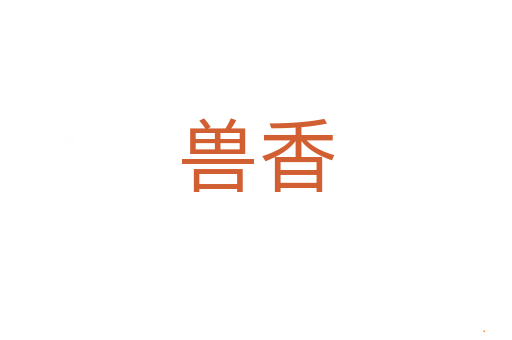 兽香