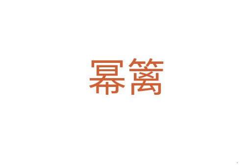 幂篱
