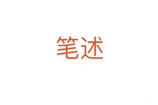 笔述