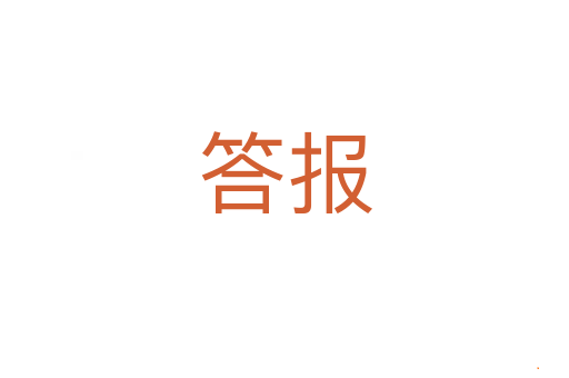 答报