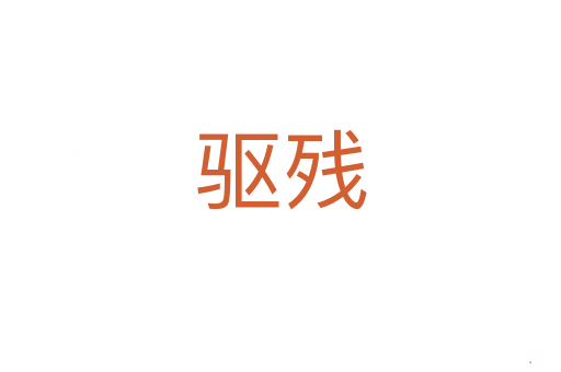 驱残
