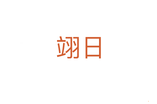 翊日