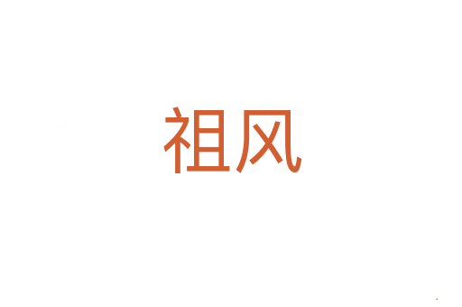 祖风