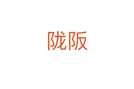陇阪