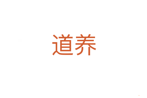 道养