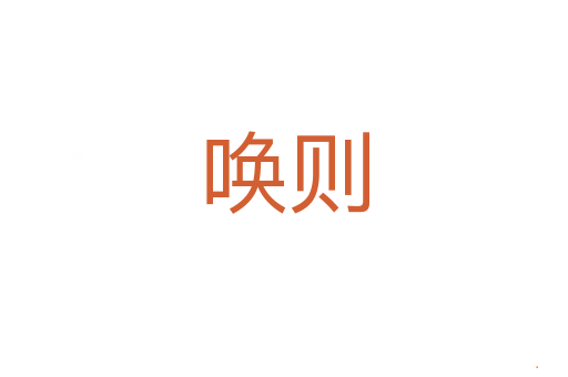 唤则