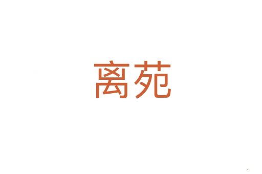 离苑