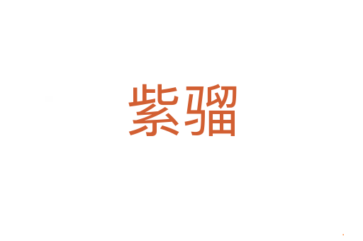 紫骝