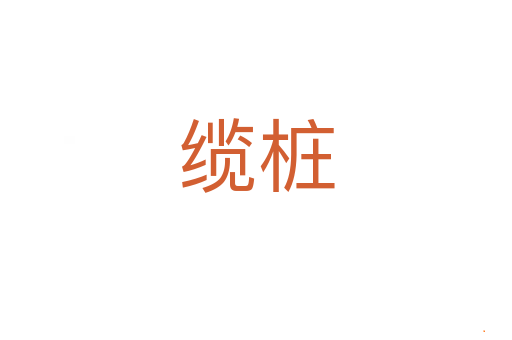 缆桩