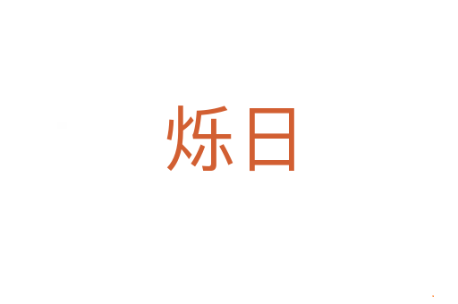 烁日