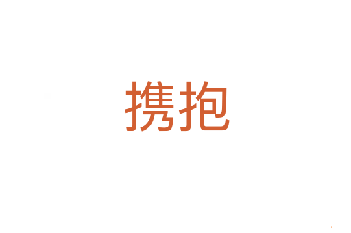携抱