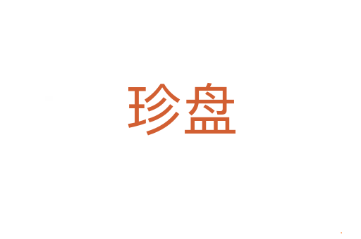 珍盘