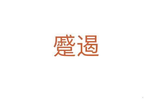 蹙遏