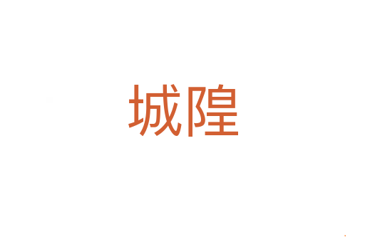 城隍
