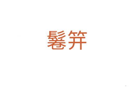 鬈笄