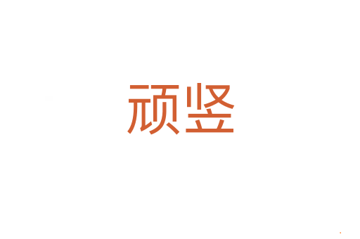 顽竖