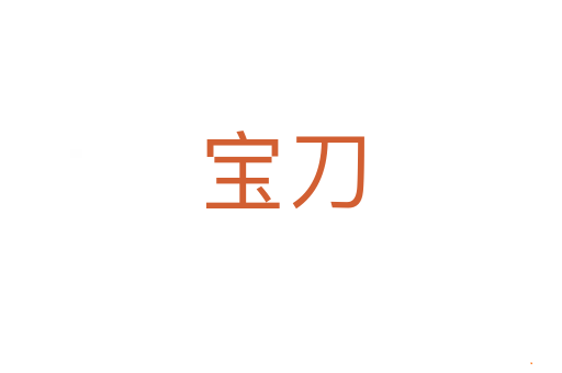 宝刀