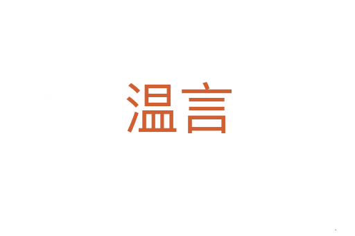 温言