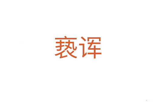 亵诨