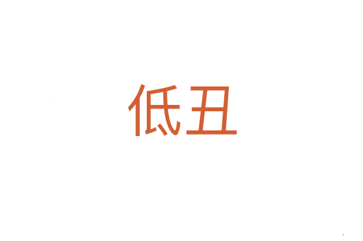 低丑