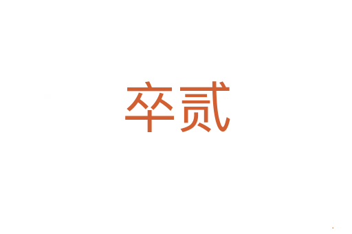 卒贰