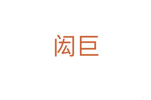 闳巨