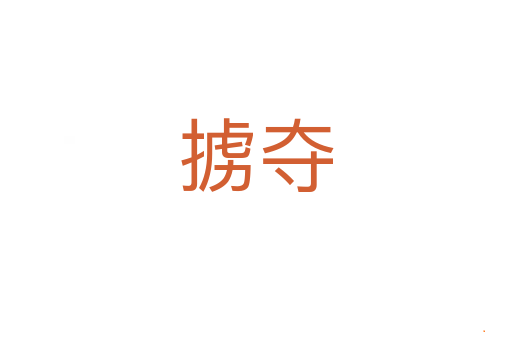 掳夺