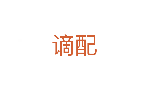 谪配