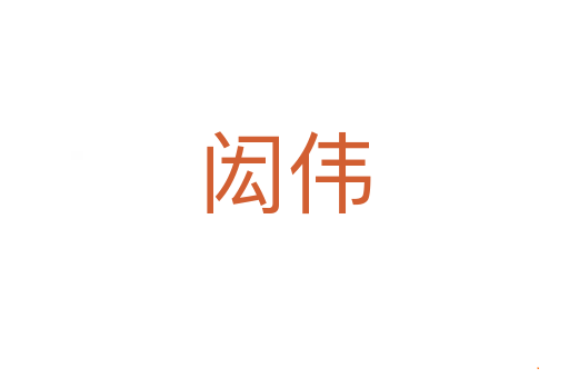 闳伟